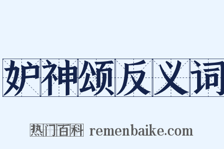 妒神颂反义词是什么意思的图片